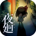 夜廻手机