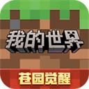 我的世界