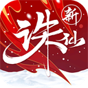诛仙手游