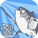 咸鱼侠大战