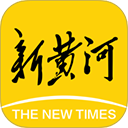 新黄河客户端