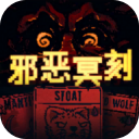 邪恶冥刻手机
