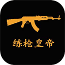 练枪皇帝