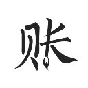 极简记账App