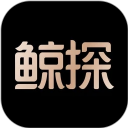 鲸探