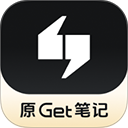 Get笔记