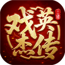 三国戏英杰传