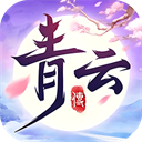 青云传（送100免费版）