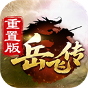 同人精忠报国岳飞传