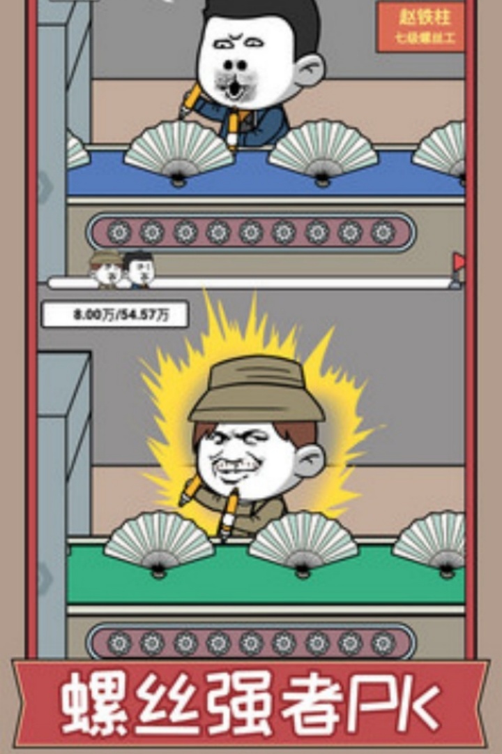 打螺丝我贼溜游戏截图1