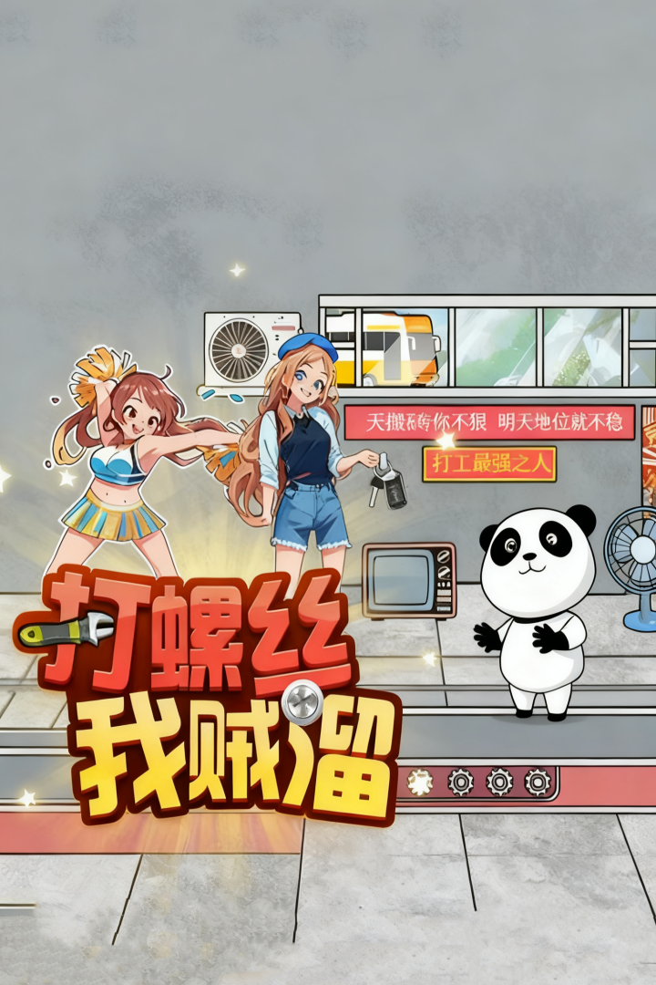 打螺丝我贼溜游戏截图3