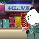 中国式彩票手游