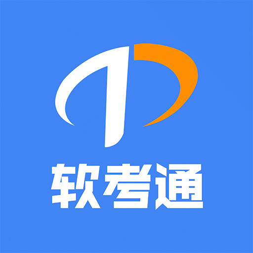 软考通