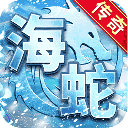 海蛇传奇（欢乐版）