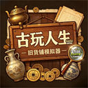 古玩人生