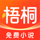 梧桐免费小说