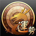 龙易运势app
