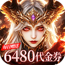 猎魔岛0.1折龙神觉醒免费版