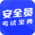 <strong>安全员考试宝典</strong>
