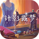 针影裁梦手机版