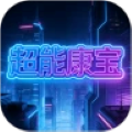 <strong>超能康宝</strong>