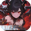黎明召唤(0.05折天天送代金)