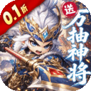 卧龙三国(0.1折送万抽神将)