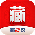 藏汉翻译君